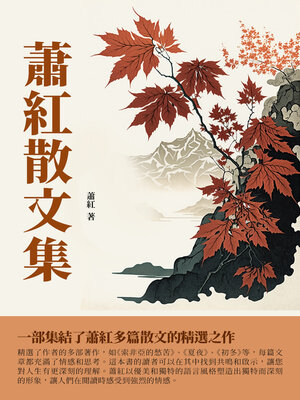 cover image of 蕭紅散文集